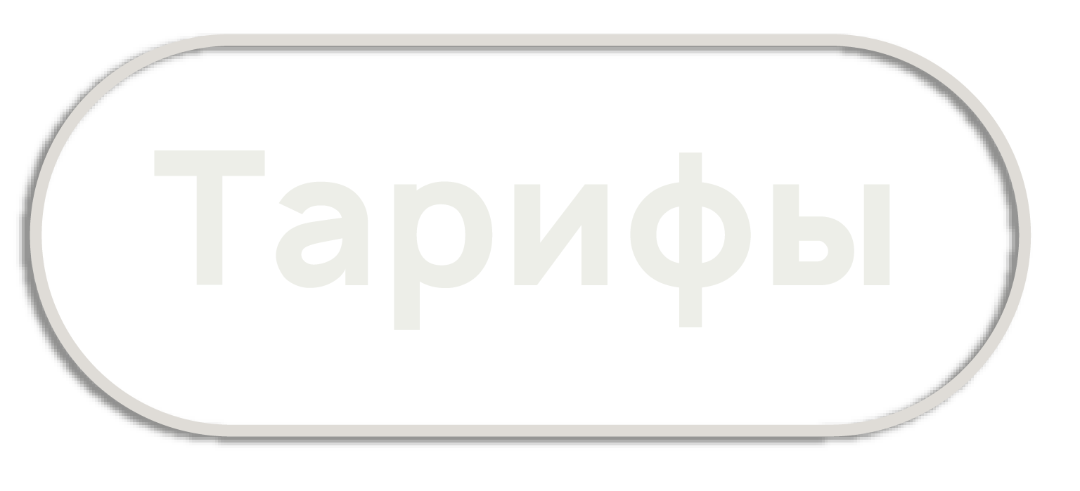 Тарифы